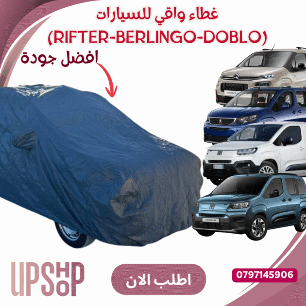 غطاء واقي للسيارات (RIFTER-BERLINGO-DOBLO)