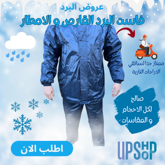 فاست البرد القارص و الامطار