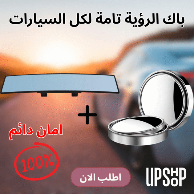 باك الرؤية تامة لكل السيارات